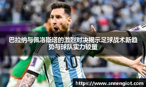 巴拉纳与佩洛斯塔的激烈对决揭示足球战术新趋势与球队实力较量