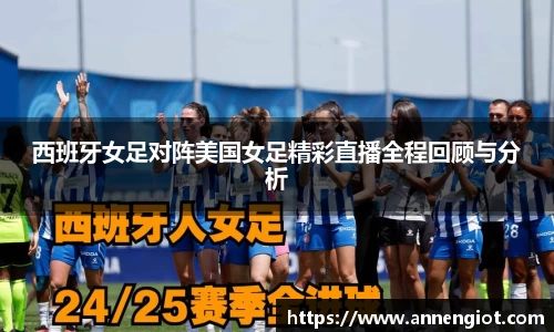 西班牙女足对阵美国女足精彩直播全程回顾与分析