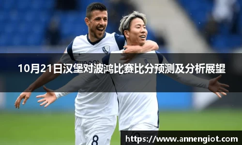10月21日汉堡对波鸿比赛比分预测及分析展望