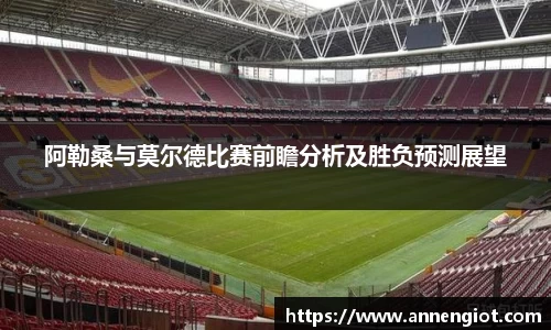 阿勒桑与莫尔德比赛前瞻分析及胜负预测展望
